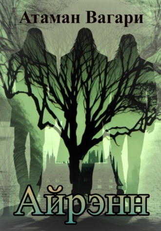 Обложка книги «Айрэнн»
