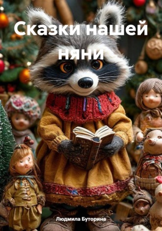 Обложка книги «Сказки нашей няни»