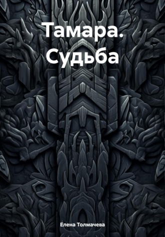 Обложка книги «Тамара. Судьба»