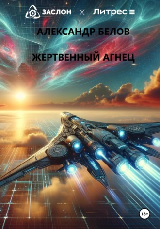 Обложка книги «Жертвенный агнец»