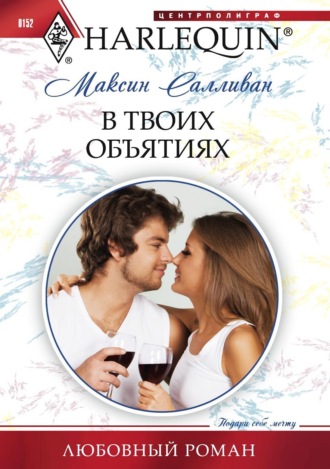 Обложка книги «В твоих объятиях»
