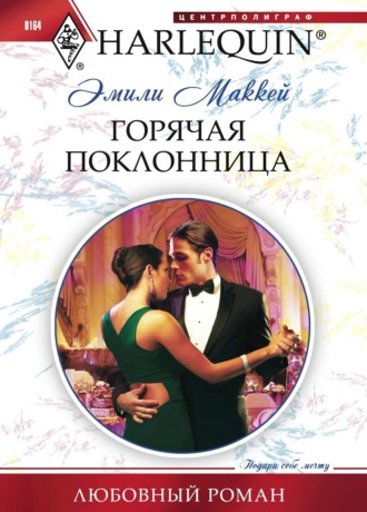 Обложка книги «Горячая поклонница»
