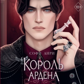 Обложка книги «Король Ардена»