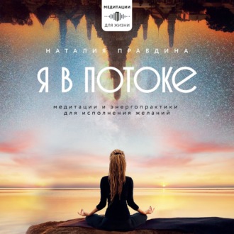 Обложка книги «Я в потоке. Медитации и энергопрактики для исполнения желаний»