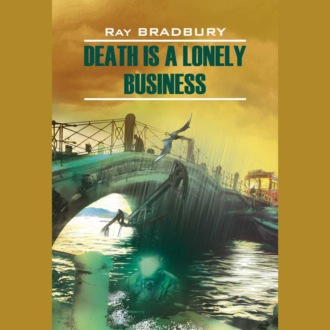 Обложка книги «Смерть – дело одинокое / Death is a lonely business»