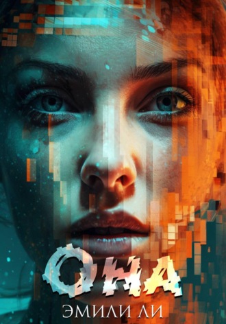 Обложка книги «Она»