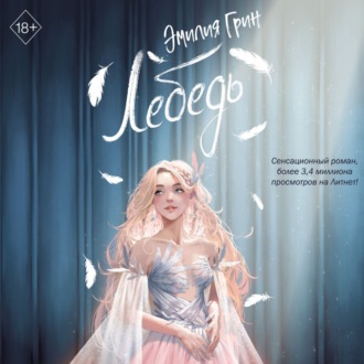 Обложка книги «Лебедь»