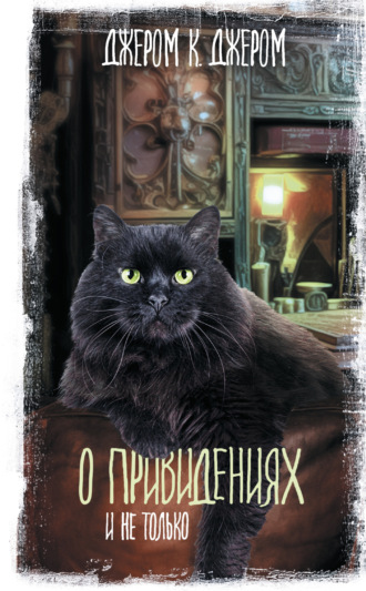 Обложка книги «О привидениях и не только»