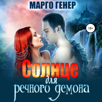 Обложка книги «Солнце для речного демона»