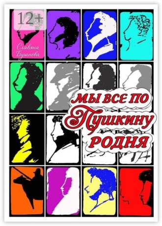 Обложка книги «Мы все по Пушкину родня. Марафон «От Пушкина до меня»»