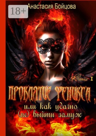 Обложка книги «Проклятие Феникса, или Как удачно (не) выйти замуж»