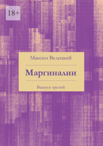 Максим Велецкий. Маргиналии. Выпуск третий