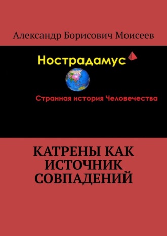 Александр Борисович Моисеев. Катрены как источник совпадений