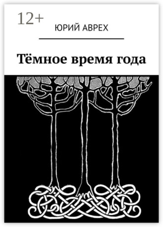 Обложка книги «Тёмное время года»