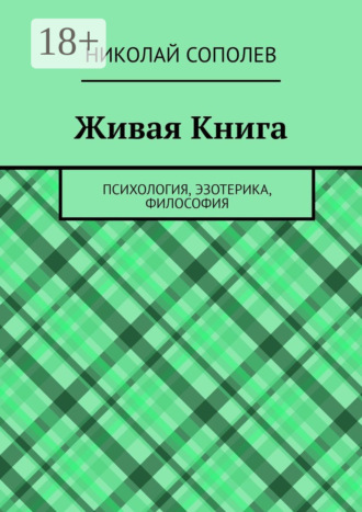Обложка книги «Живая Книга. Психология, эзотерика, философия»
