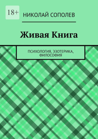 Николай Сополев. Живая Книга. Психология, эзотерика, философия