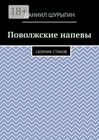 Даниил Евгеньевич Шурыгин. Поволжские напевы. Сборник стихов