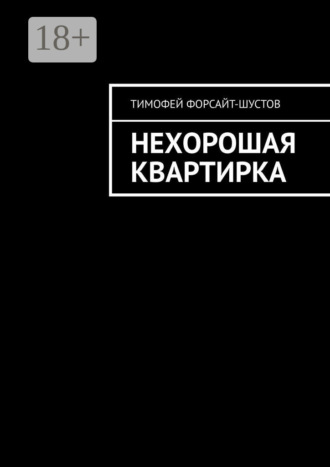 Обложка книги «Нехорошая квартирка»
