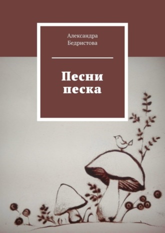 Обложка книги «Песни песка»