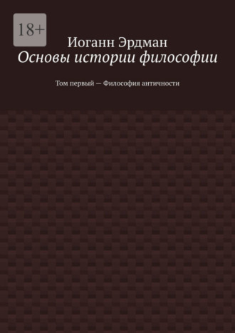 Иоганн Эрдман. Основы истории философии. Том первый – Философия античности