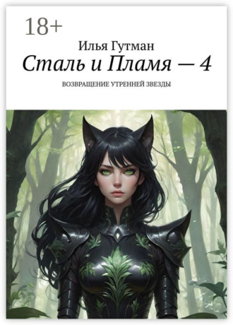 Обложка книги «Сталь и Пламя – 4. Возвращение утренней звезды»