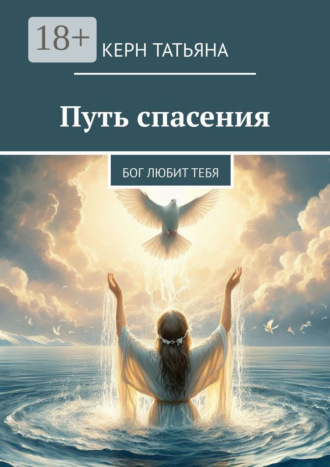 Обложка книги «Путь спасения. Бог любит тебя»