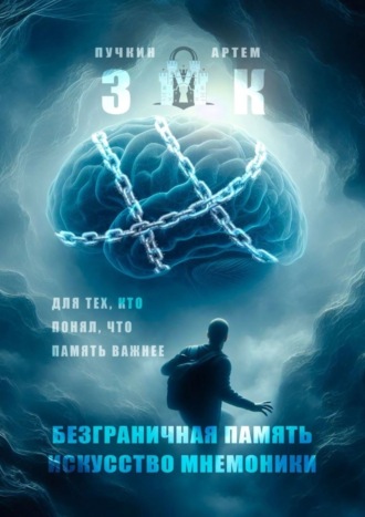 Артем Александрович Пучкин. ЗМК. Безграничная память, искусство мнемоники. Для тех, кто понял, что память важнее