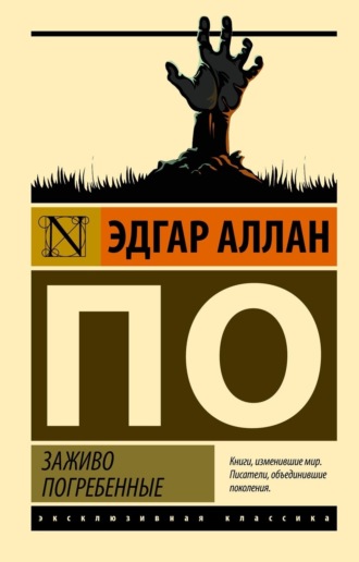 Обложка книги «Заживо погребенные»