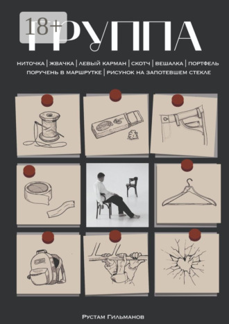 Обложка книги «Группа»