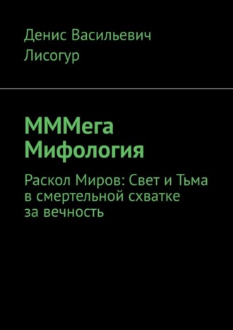 Обложка книги «МММега Мифология. Раскол Миров: Свет и Тьма в смертельной схватке за вечность»