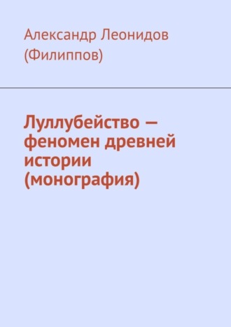 Обложка книги «Луллубейство – феномен древней истории (монография)»