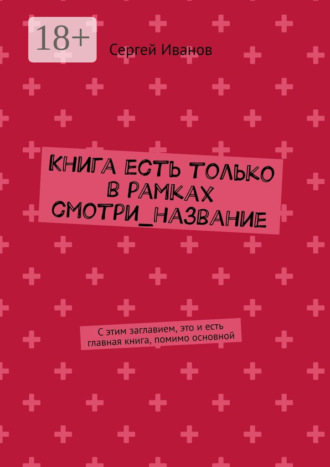 Обложка книги «Книга есть только в рамках смотри_название»
