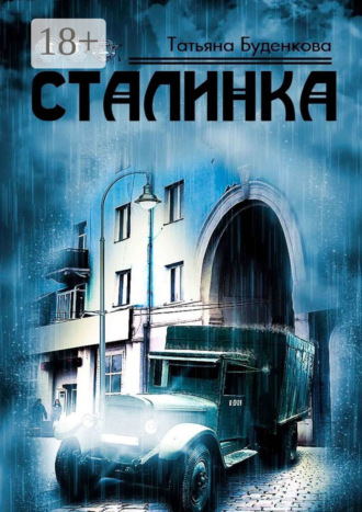 Обложка книги «Сталинка»