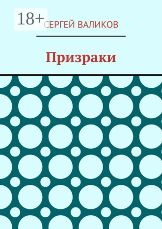 Обложка книги «Призраки»