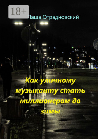 Как уличному музыканту стать миллионером до зимы. Паша Отрадновский