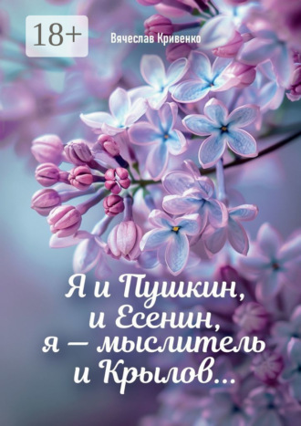 Обложка книги «Я и Пушкин, и Есенин, я – мыслитель и Крылов…»