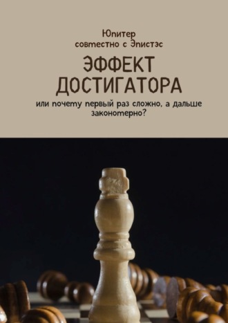 Обложка книги «Эффект достигатора. Или почему первый раз сложно, а дальше закономерно?»