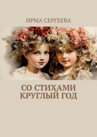 Ирма Сергеева. Со стихами круглый год. Стихи для детей