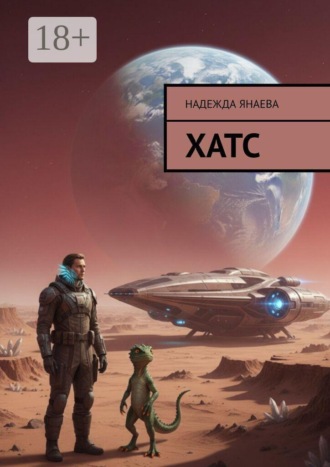 Обложка книги «Хатс»