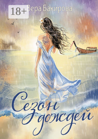 Вера Бакирова. Сезон дождей