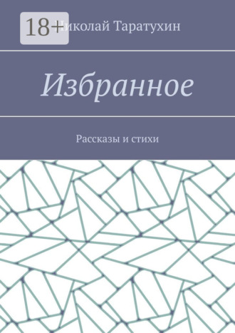 Обложка книги «Избранное. Рассказы и стихи»