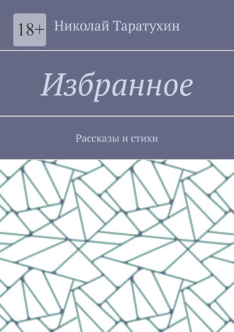 Николай Таратухин. Избранное. Рассказы и стихи