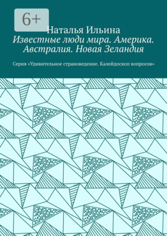 Обложка книги «Известные люди мира. Америка. Австралия. Новая Зеландия. Серия «Удивительное страноведение. Калейдоскоп вопросов»»