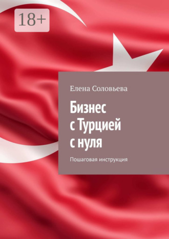 Обложка книги «Бизнес с Турцией с нуля. Пошаговая инструкция»