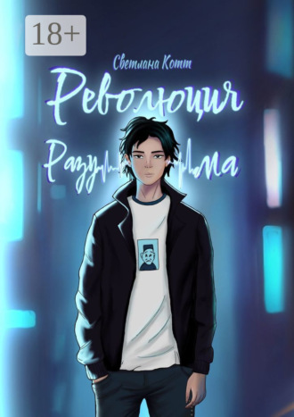 Обложка книги «Революция разума. Почувствуй безумие этого мира»