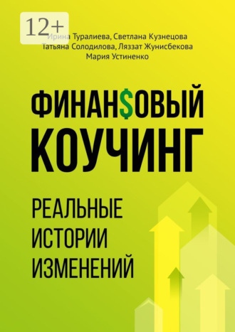 Обложка книги «Финансовый коучинг. Реальные истории изменений»