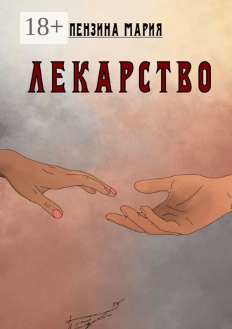 Обложка книги «Лекарство»