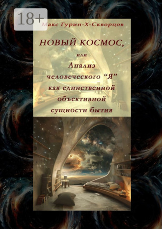 Обложка книги «Новый космос, или Анализ человеческого «Я» как единственной объективной сущности бытия»