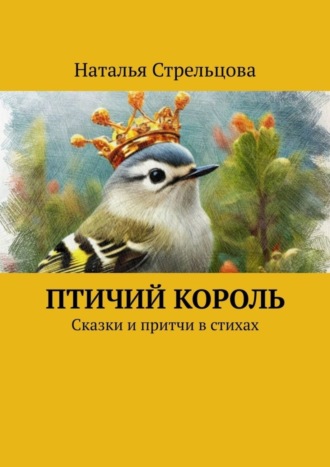 Обложка книги «Птичий король. Сказки и притчи в стихах»