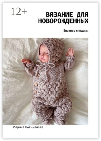 Обложка книги «Вязание для новорожденных»